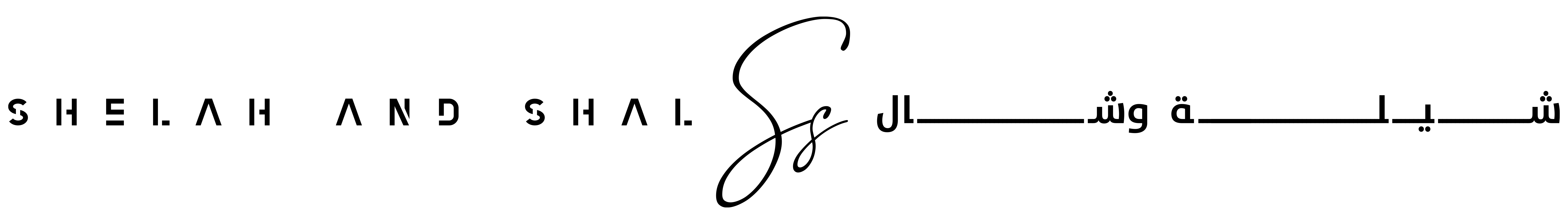 shelah and shal شيلة وشال